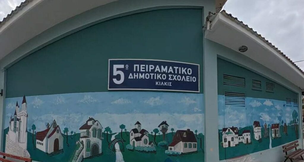5o Peiramatiko Dimotiko Sholeio Kilkis
